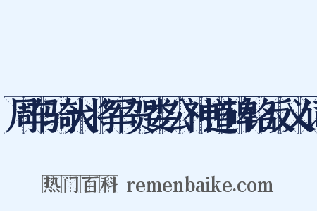 周车骑大将军贺娄公神道碑铭反义词是什么意思的图片